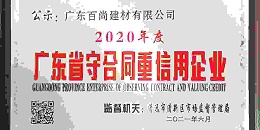 广东百尚建材有限公司被授予 “2020年度广东省守合同重信用企业”！